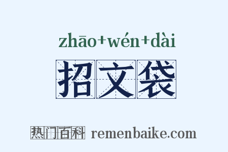 招文袋是什么意思的图片